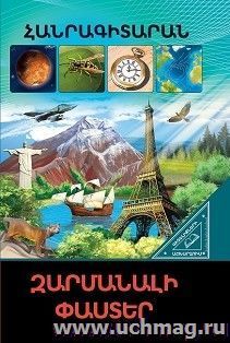 В мире знаний. Удивительные факты (арм) — интернет-магазин УчМаг