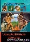 В мире знаний. Доисторический мир (арм)