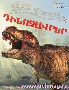 100 фактов. Динозавры (арм) — интернет-магазин УчМаг