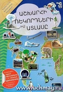 Мой атлас мировых рекордов (арм) — интернет-магазин УчМаг