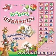 Говорящий алфавит для самых маленьких. Говорящая книга (арм) — интернет-магазин УчМаг