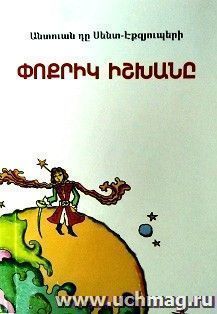 Маленький принц (арм) — интернет-магазин УчМаг