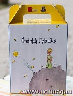 Маленький принц (детский творческий набор с книгой) (арм) — интернет-магазин УчМаг