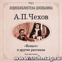 Аудиокнига "Ионыч" и другие рассказы — интернет-магазин УчМаг