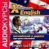 Аудиокурсы. Английский в дороге. Курс уровня Intermediate