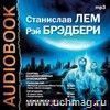 Аудиокнига. Сборник инсценированных произведений