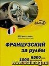 Французский за рулем. МРЗ диск+книга