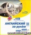 Английский за рулем. 2 ступень. CD-диск. (4 CD)