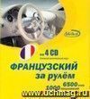 Французский за рулем. CD-диск. (4 CD)