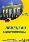 Немецкая видеограмматика. DVD-диск