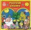 Компакт-диск. Русские сказки. Выпуск 1. DVD-диск