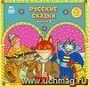 Компакт-диск. Русские сказки. Выпуск 2. DVD-диск