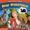 Компакт-диск. Энциклопедия в загадках. Мир животных. DVD-диск