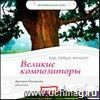 Компакт-диск. Великие композиторы