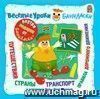 Компакт-диск. Веселые уроки Баниласки. Путешествия, страны, транспорт, правила дорожного движения