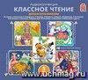 Аудиоколлекция. Классное чтение. Дошкольникам (комплект из 5 audio-CD)