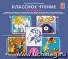 Аудиоколлекция. Классное чтение. 1-4 классы (комплект из 5 audio-CD)