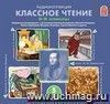 Аудиоколлекция. Классное чтение. 5-9 классы (комплект из 5 audio-CD)