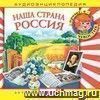 Компакт-диск. Наша страна Россия. Аудиоэнциклопедия