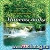 Компакт-диск. Напевы воды. Звуки природы для релаксации