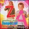 Компакт-диск. Английский язык? Запросто! Буквы, цифры, первые слова