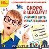 Компакт-диск. Скоро в школу! Учимся быть внимательными