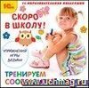Компакт-диск. Скоро в школу! Тренируем сообразительность