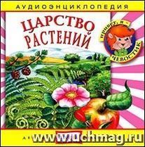 Компакт-диск. "Царство растений". Аудиоэнциклопедия. Для детей от 5 до 12 лет