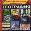 Компакт-диск. География, 6-10 классы. Библиотека наглядных пособий