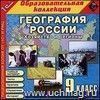 Компакт-диск. География России. Хозяйства и регионы. 9 класс