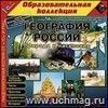 Компакт-диск. География России. Природа и население. 8 класс