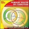 Компакт-диск. Решаем задачи по геометрии. Интерактивные задания на построение для 7-10 классов