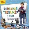 Компакт-диск. Домашний тренажер, 4 класс. Русский язык, математика