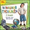 Компакт-диск. Домашний тренажер, 2 класс. Русский язык, математика