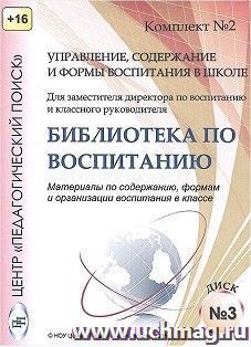 Компакт-диск. Управление, содержание и формы воспитания в школе. Библиотека по воспитанию. Комплект №2. Диск 3