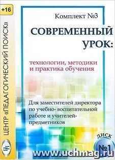 Компакт-диск. Современный урок. Технологии, методики и сценарии обучения. Комплект №3. Диск 1