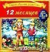 Компакт-диск  12 месяцев . Для детей 2 - 5 лет.