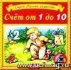 Компакт-диск  Счет от 1 до 10 . Для детей от 2 - 5 лет.