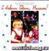 Компакт-диск  С Новым годом, малыш! . Для детей 2 - 4 лет.