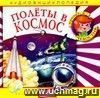 Компакт-диск  Полеты в космос . Аудиоэнциклопедия. Для детей 4 - 7 лет.