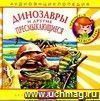 Компакт-диск  Динозавры и другие пресмыкающиеся . Аудиоэнциклопедия. Для детей 4 -7 лет.