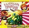 Компакт-диск  Календарь природы . Аудиоэнциклопедия. Для детей 4 - 7 лет.