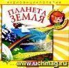 Компакт-диск  Планета Земля . Аудиоэнциклопедия. Для детей 4 - 7 лет.