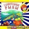 Компакт-диск  Удивительные рыбы . Аудиоэнциклопедия. Для детей 4 - 7 лет.