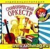 Компакт-диск  Симфонический оркестр . Аудиоэнциклопедия. Для детей 4 - 7 лет.