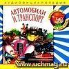 Компакт-диск  Автомобили и транспорт . Аудиоэнциклопедия. Для детей 4 - 7 лет.