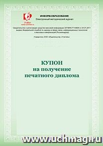 Купон на получение печатного диплома Международного конкурса проектных и исследовательских работ обучающихся — интернет-магазин УчМаг