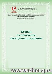 Купон на получение электронного диплома Международного конкурса проектных и исследовательских работ обучающихся "Лето-2015" — интернет-магазин УчМаг