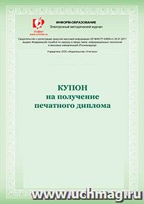 Купон на получение печатного диплома Международного конкурса проектных и исследовательских работ обучающихся "Лето-2015" — интернет-магазин УчМаг