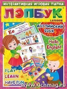 Лэпбук. Английский язык. Hello, English! Для детей 3-10 лет: изучаем алфавит; давайте посчитаем; моя семья; профессии